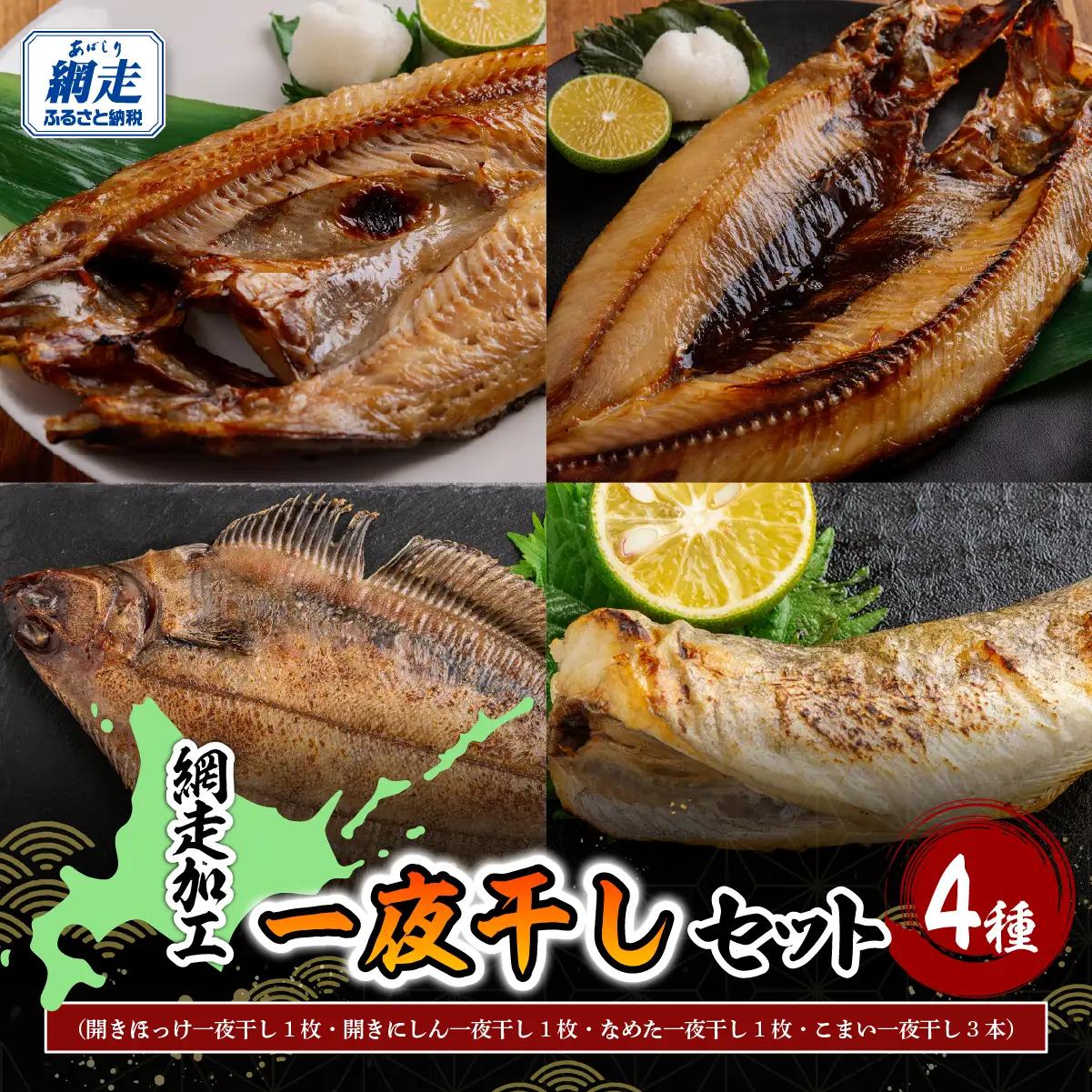 網走加工の一夜干し 4種セット ABB171