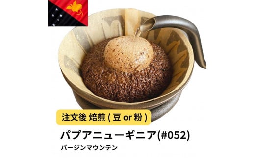 
            コーヒー #052 パプアニューギニア バージンマウンテン 310g 当日焙煎 大山珈琲 （豆または中挽きから選択）
          