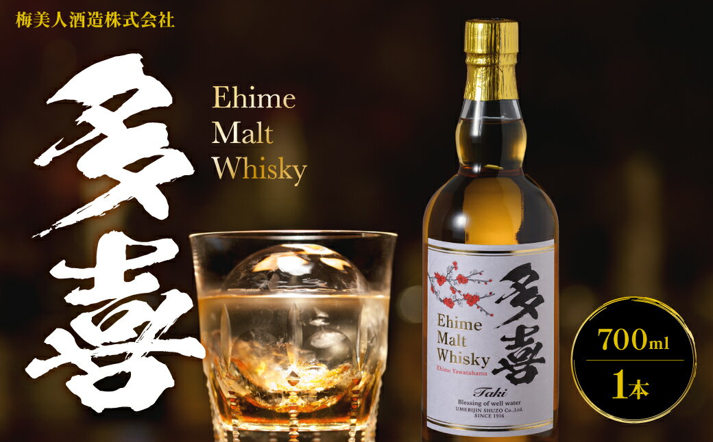 【ふるさと納税】多喜　EhimeMaltWhisky 43度 700ml[梅美人酒造]【H03-11】_【1552728】