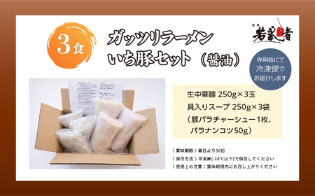 ガッツリラーメン いち豚セット（醤油） ラーメン3食【若武者】