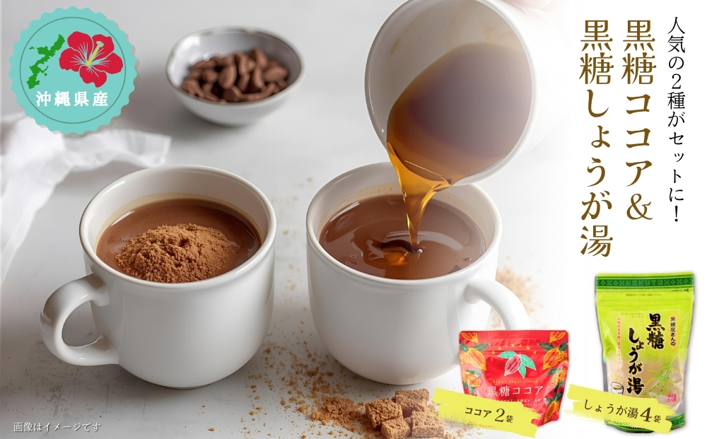 黒糖ココア× 2袋 & 黒糖しょうが湯× 4袋セット