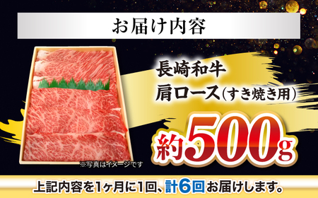 【訳あり】【月1回約500g×6回定期便】長崎和牛 肩ロース（すき焼き用）計3kg＜大西海ファーム＞[CEK055]