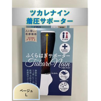 ふるさと納税 かほく市 【ふるさと納税】ツカレナイン 着圧サポーター【フクラハギ】(ベージュ:Lサイズ)1ペア(両足2枚入) |  | 01