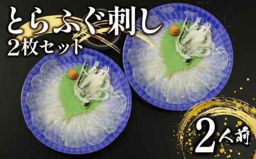 ＼とらふぐ取扱量日本一／ ふぐ 刺身 2人前 指定日可 冷凍 真空 解凍するだけ お手軽 とらふぐ てっさ 国産 hugu fugu HUGU FUGU フグ刺し 刺し身 河豚 高級 鮮魚 魚 魚介 新鮮 湯引き 家庭用 プレゼント 鍋 大阪府 松原市 限定 下関 に並ぶ 玄品ふぐ ふるさと納税ふぐ 2人前 フグ刺し ふく フグ 河豚 贈答 ギフト 贈り物  お取り寄せ 年末年始