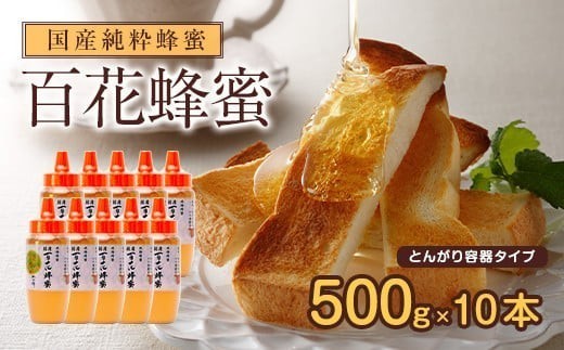 
                  かの蜂 国産 百花蜂蜜 5kg（とんがり容器500g×10本）純粋はちみつ 保存食 防災グッズ 国産蜂蜜 百花蜂蜜 防災食品 長期保存食 健康食品 栄養補給 非加熱ハチミツ 花の蜜 朝食 美容
                