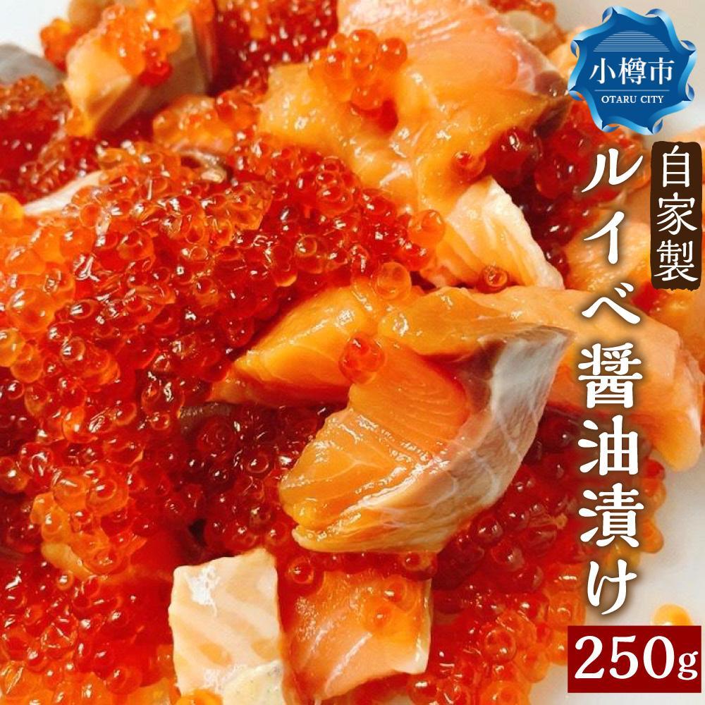 【ふるさと納税】【内容量選択可能】自家製 ルイベ 醤油漬け 250g 1～4個 | ます 鱒 ます子 ルイベ 醤油漬け 珍味 つまみ おつまみ 海鮮 冷凍 小樽市 北海道 送料無料