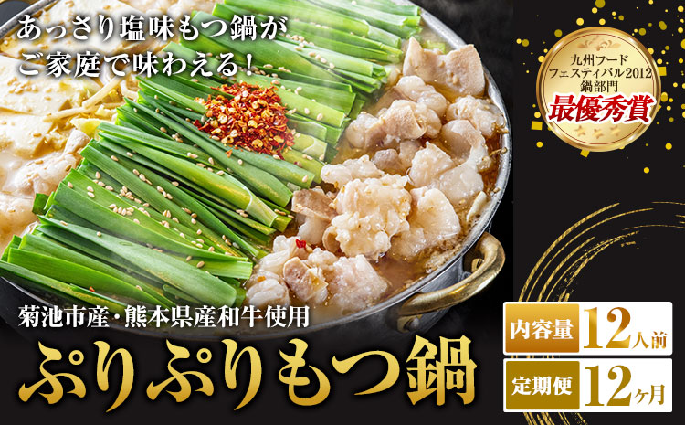九州鍋グランプリ受賞 ぷりぷりもつ鍋 12人前 12ヶ月定期便 有限会社味万(万彩工房)《お申し込みの翌月から出荷》 菊池市産・熊本県産和牛使用 モツ鍋 鍋セット セット モツ 牛丸腸 無添加スープ ちゃんぽん麺 薬味付き 送料無料