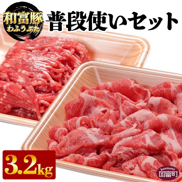 【ふるさと納税】＜和富豚 普段使いセット 3.2kg＞※入金確認後、翌月末迄に順次出荷します 豚肉 豚こま ウデ うで モモ 小間 ミンチ 挽肉 株式会社エムツー 国富店 宮崎県 国富町【冷凍】