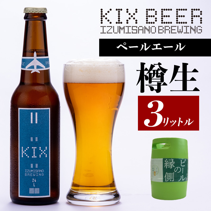 【ビールの縁側】KIX BEER 樽生ペールエール ３リットル ※専用ポンプなし【クラフトビール ビール お酒 地ビール びーる 泉佐野ブルーイング】 099H506