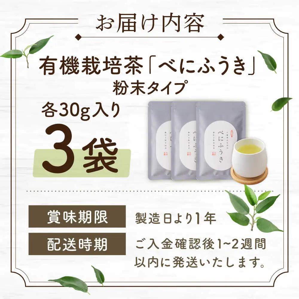 【花粉の季節に】「農林水産大臣賞・黄綬褒章受章」 有機栽培茶 べにふうき 粉末タイプ (30g×3)【北村茶園・茶の間】[QAD044] お茶  長崎 お茶 有機栽培 お茶 茶 お茶 緑茶 お茶 有機