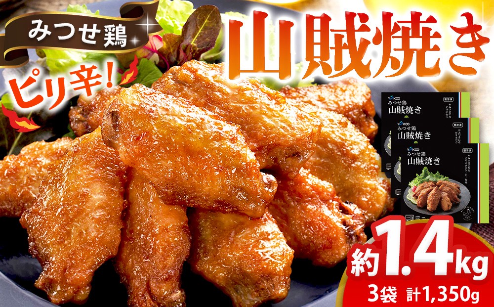 
            みつせ鶏山賊焼き450g×3【酒の肴 居酒屋 おつまみ 飲み会 ピリ辛 特製ダレ コク 旨味】K059033
          