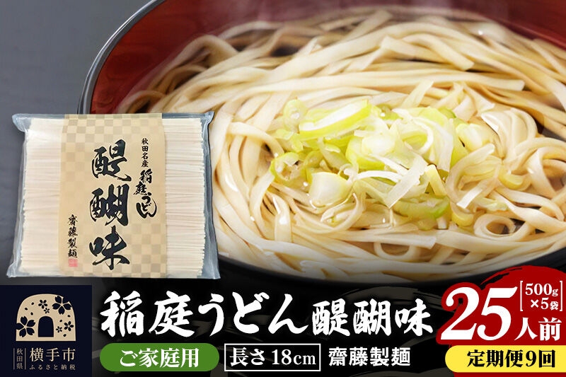 
《定期便9ヶ月》稲庭うどん 醍醐味 18cm 家庭用 500g×5袋 計2.5kg 25人前
