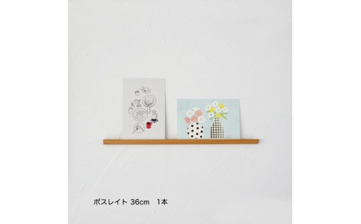 
                  ポスレイト36cm　1本（ビーチ）棚 ポストカード ラック ポスレイト ビーチ 無垢材 飾り棚 飾る 収納 壁付け 壁掛け 小さい スリム 木製 インテリア おしゃれ はがき 写真立て 雑貨 静岡 静岡県 島田市
                