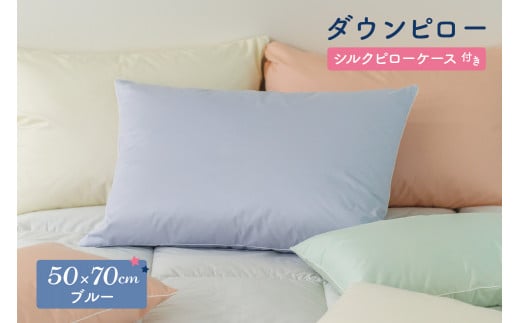 ダウンピロー［大きいサイズ：50×70cm・ブルー］ 綿100％×ホワイトダック ダウン50% 羽毛枕【富士新幸 花巻工房】 【1591】