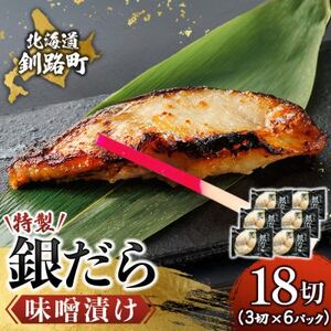 【毎月定期便】銀だら味噌漬け　3切×6個セット全12回【配送不可地域：離島】【4083115】