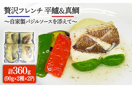 簡単フレンチ 壱岐産平鱸（ひらすずき）と真鯛の低温加工調理（自家製バジルソースを添えて）[JDK012] フレンチ