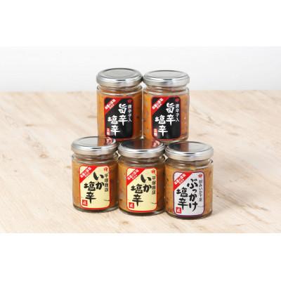 ふるさと納税 塩竈市 塩釜市場のいか塩辛5本セットB80g×5個(いか塩辛/いか塩辛旨辛/ぶっかけ塩辛)