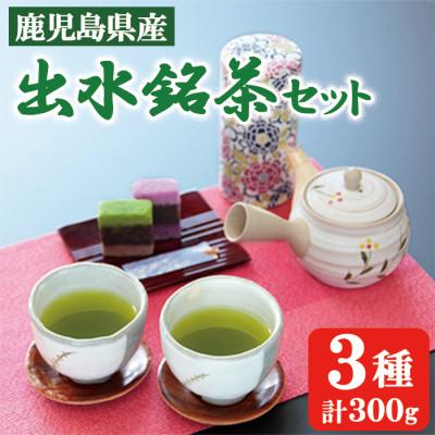 ふるさと納税 出水市 出水銘茶セット