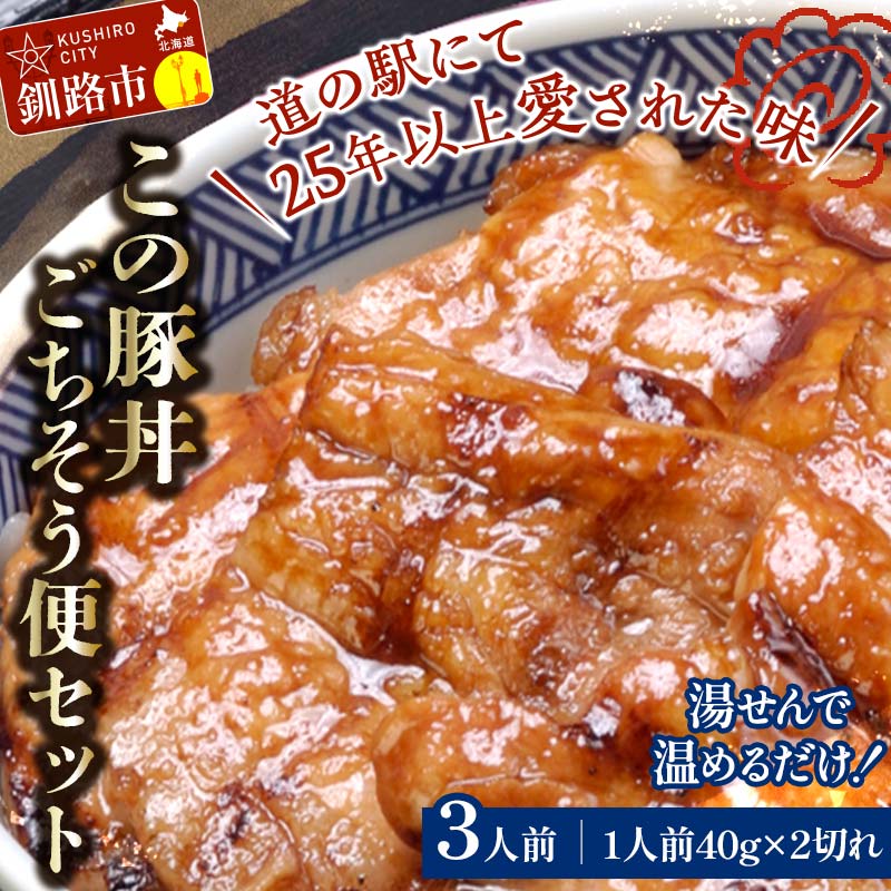 【ふるさと納税】湯煎で温めるだけ！北海道名物 この豚丼 ごちそう便セット (豚肉) 40g×2枚入り 3袋 ぶた丼 豚丼 豚丼の具 阿寒ポーク ぶた肉 豚 ぶた 豚ロース ロース ロース肉 豚ロース肉 北海道 F4F-7716