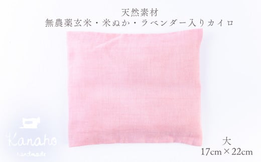 天然素材 無農薬玄米・米ぬか・ラベンダー入り カイロ 大：ピンク【Kanaho】