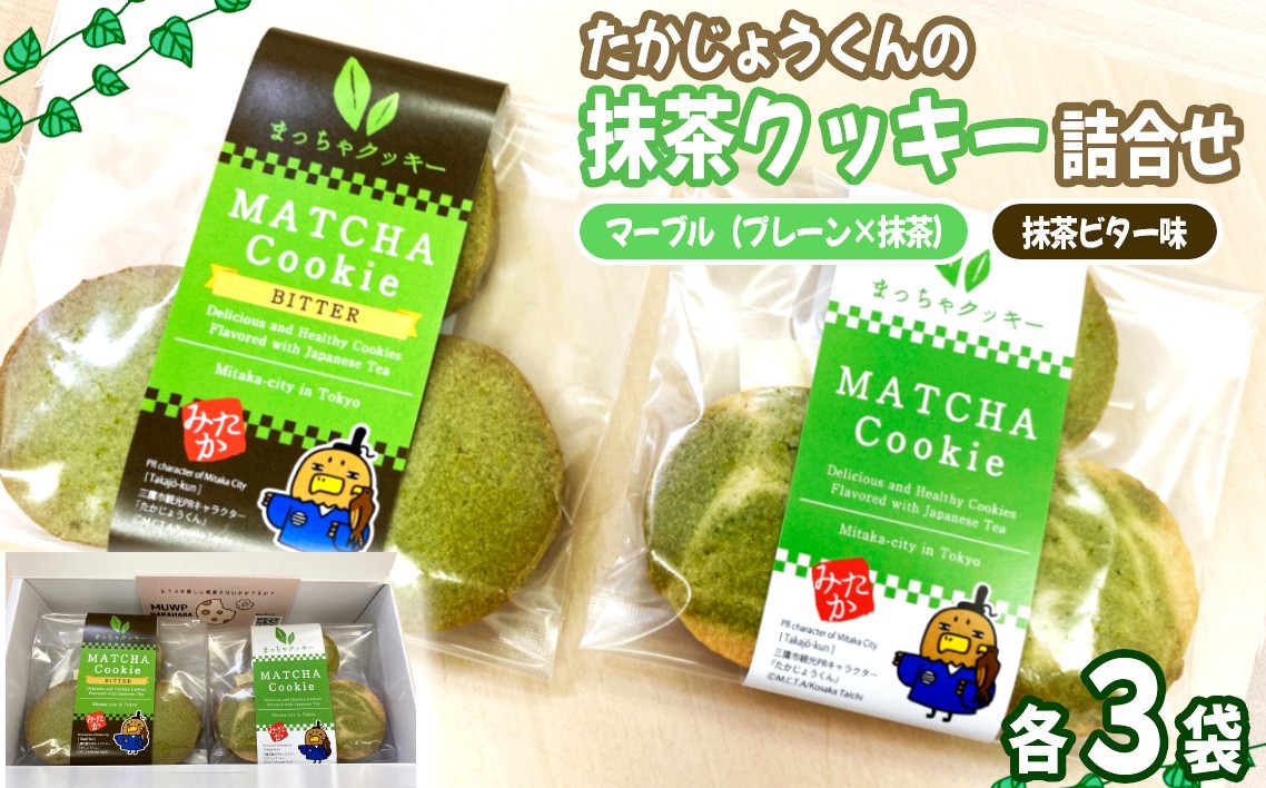 
                  たかじょうくんの抹茶クッキー詰合せ ／ 抹茶クッキー 抹茶スイーツ 焼き菓子詰め合わせ クッキーギフト 抹茶ビター お茶スイーツ 個包装お菓子 手土産お菓子 可愛いパッケージ キャラクターお菓子 食べ比べセット 和スイーツ おやつ時間 ティータイム お取り寄せスイーツ 東京都 [No.008]
                