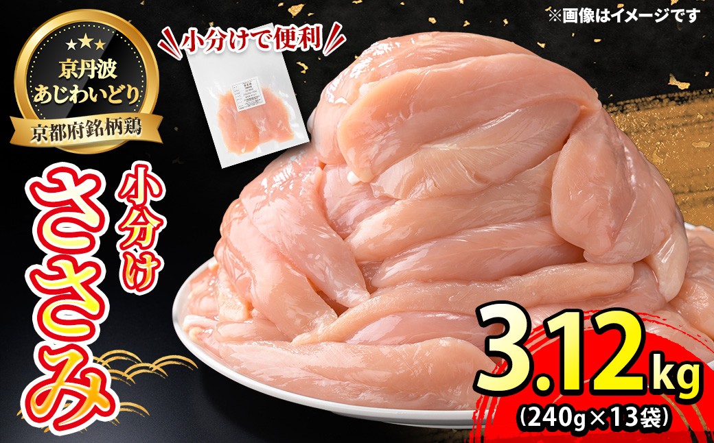 
                  ＜京丹波あじわいどり＞小分け 京都府産 ささみ (240g×13袋・計3.12kg)【fc-BK005】【三栄ブロイラー販売株式会社 福知山工場】
                