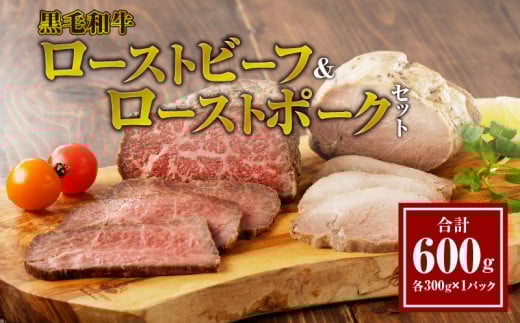 黒毛和牛ローストビーフ＆ローストポークセット(合計600g) 肉 牛 豚 牛肉 豚肉 おかず 国産_T030-127