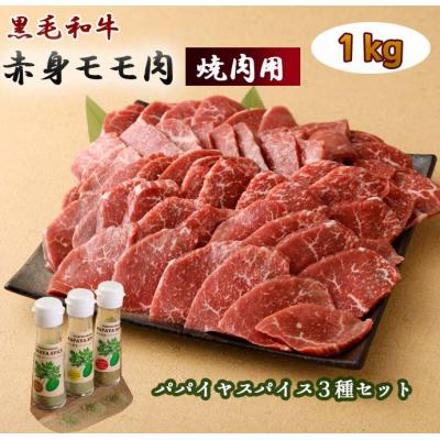 ふるさと納税 天城町 黒毛和牛 赤身モモ肉 焼肉用(1kg)&amp; パパイヤスパイス3種セット 牛肉 もも肉