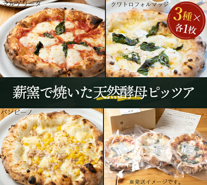 【ふるさと納税】 松島 薪窯で焼いた天然酵母ピッツア（3種×各1枚 計3枚セット） ／ ピザ イタリアン 窯焼き 人気 送料無料 宮城県 No.148
