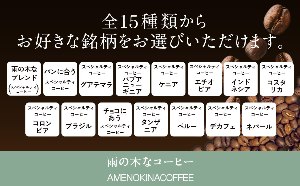 【雨の木なコーヒー】選べる スペシャルティコーヒー豆 2袋 ご家庭用