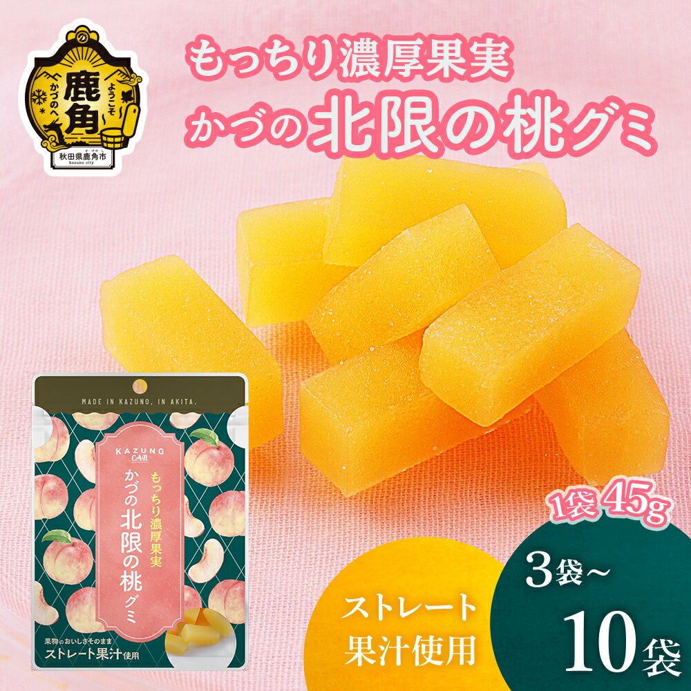 【ふるさと納税】 かづの北限の桃グミ 1袋 45g入り 選べる 内容量 3袋～10袋 ストレート果汁使用 桃 グミ かづの北限の桃 お菓子 おやつ スイーツ グルメ ギフト 母の日 ホワイトデー 小分け お土産 お裾分け 果物 フルーツ 秋田 鹿角市 送料無料 【恋する鹿角カンパニー】