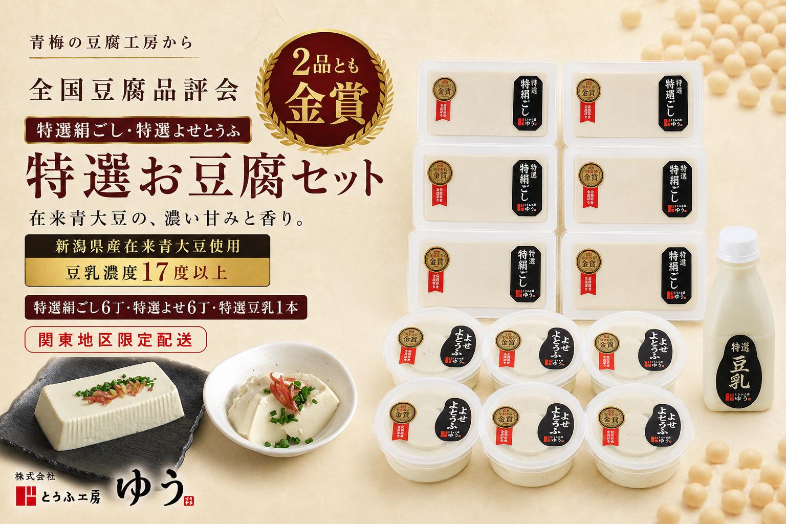 
                  豆腐 とうふ工房ゆう 品評会金賞 特選お豆腐セット特選絹ごし豆腐6丁、特選よせとうふ6丁、特選豆乳1本200ml配送エリア限定 | セット 受賞 金賞 国産 豆腐 とうふ トウフ 納豆 なっとう 国産大豆 大豆 冷奴 湯豆腐 鍋 手作り こだわり 品評会受賞 個包装 食べ比べ ご飯のお供 健康 食品 グルメ お取り寄せ ギフト 贈答 贈答用 贈り物 手土産 株式会社とうふ工房ゆう 東京都 青梅市
                