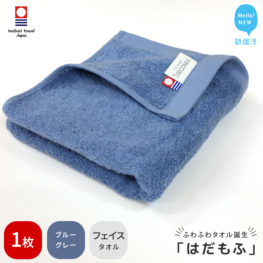 【今治タオル】 はだもふ フェイスタオル 1枚 【5SECONDS】 ふわふわ もふもふ 自宅用 日本製 綿100% (ブルーグレー)