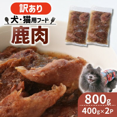 【ふるさと納税】【訳あり】コトコト炊いた鹿肉 800g (400g×2袋)【配送不可地域：離島】【1545348】