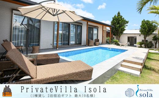 2533　Private villa Isora 宿泊ギフト券 2泊 ( ヴィラ 一棟貸し ホテル リゾート プール サウナ 駐車場完備 離島 徳之島 奄美 世界自然遺産 海 旅行 )