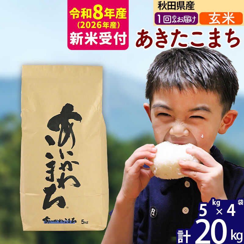 ※R8産 新米予約※ 秋田県産 あきたこまち 20kg【玄米】(5kg小分け袋)【1回のみお届け】2026年産 令和8年産 お米 藤岡農産 [藤岡農産 秋田 お米 あきたこまち 米どころ 東北 北秋田市]