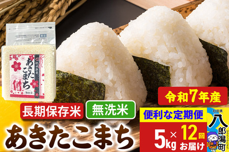 《定期便12ヶ月》 あきたこまち 長期保存米 5kg【無洗米】令和7年産 秋田県産 こまちライン