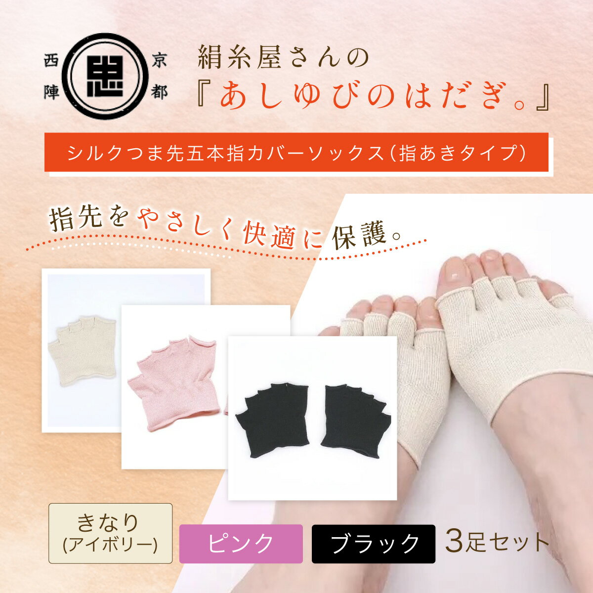 【ふるさと納税】 京都西陣の絹糸屋さん『あしゆびのはだぎ。』シルクつま先五本指カバーソックス（指あきタイプ） 3足セット FCFA041