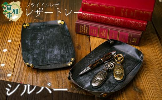 ＜シルバー＞ブライドルレザー のレザートレー | ブライドルレザー 小物 便利 おしゃれ 丈夫 牛革 おしゃれ 日本製パーツ 手作り品 革 牛革 そうか革職人会所属革職人 革工房フェニックス 埼玉県 草加市