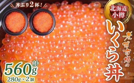 【786】いくら丼 280g×2P （560g）