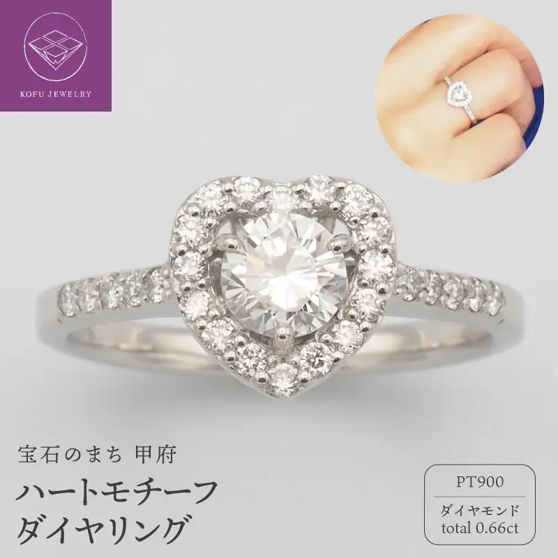 プラチナ 0.66ct　ハートダイヤモンド リング　FHR-009536