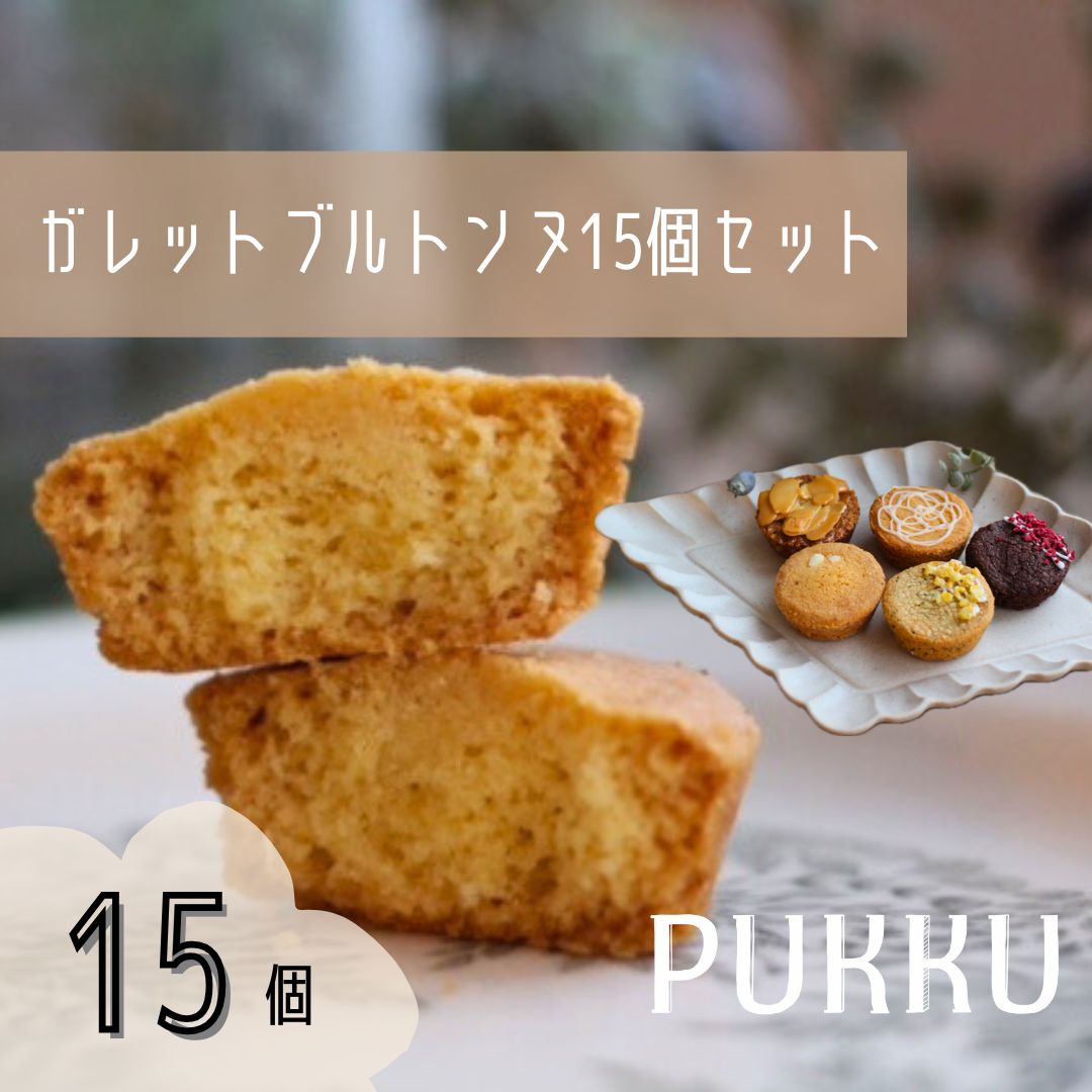 【ふるさと納税】5種のガレットブルトンヌ 15個入り 詰め合わせ 焼き菓子 お菓子 無添加 贈答品 お歳暮 ギフト プレゼント 贈り物 引き出物 お祝い返し 内祝い シフォンのお店PUKKU 奈良県 奈良市 なら 10-196