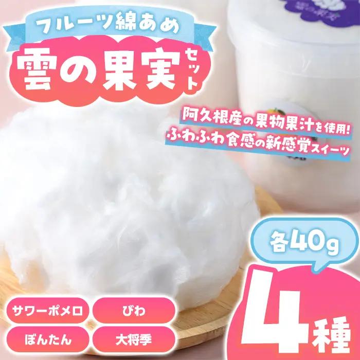 ＼テレビで紹介されました！／フルーツ綿あめ「雲の果実」アソートセット(約40g×4種・Dセット) 国産 阿久根産 わたあめ 綿飴 果汁 果物 サワーポメロ びわ ぼんたん 大将季 おやつ スイーツ 【松永青果】akn053-49
