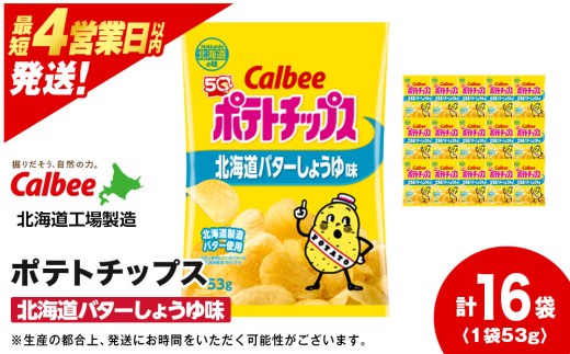 【北海道限定】カルビーポテトチップス＜北海道バターしょうゆ味＞16袋入×1箱《千歳工場製造》