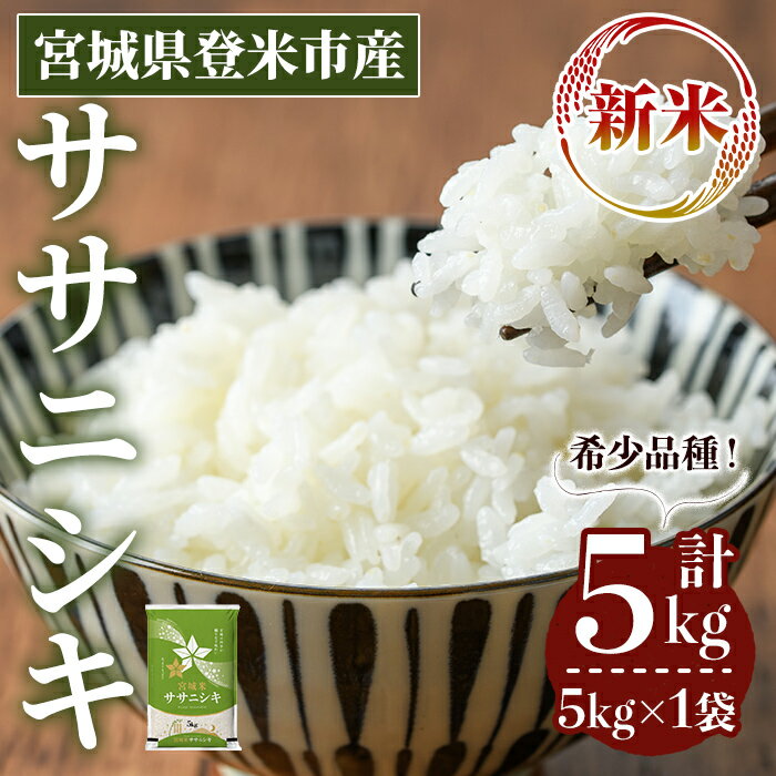 【ふるさと納税】＜先行予約！2025年10月以降順次発送予定＞≪令和7年産 新米≫ ササニシキ 5kg (5kg×1袋) 登米市産 お米 おこめ 米 コメ ささにしき 白米 ご飯 ごはん おにぎり お弁当 【登米ライスサービス株式会社】tm148