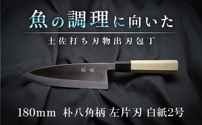 
            土佐打ち刃物 左片刃 出刃包丁 180mm | 白紙2号 朴八角柄 徳蔵オリジナル【32048】【グレイジア株式会社】[ATAC134]　ほうちょう 料理 包丁 庖丁 職人 キッチン ナイフ 日用品 料理道具 高知
          