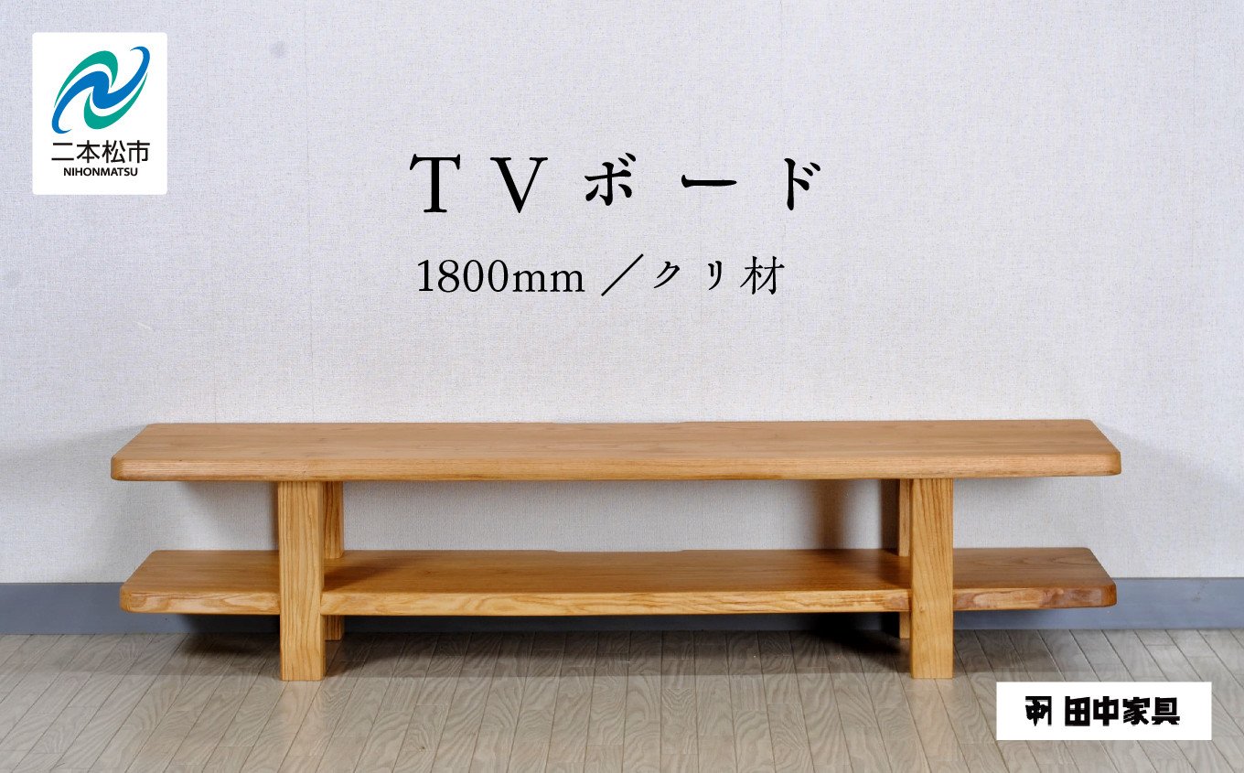 
            〈創業明治2年、田中家具謹製〉TVボード1800　クリ材 テレビ テレビ台 テレビボード 家具 伝統 暮らし インテリア 人気 ランキング おすすめ ギフト 故郷 ふるさと 納税 福島 ふくしま 二本松市 送料無料【田中家具】
          