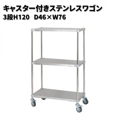 ふるさと納税 三条市 キャスター付きステンレスワゴン3段H120 46×76 PROFACEプロフェイス【345S001】