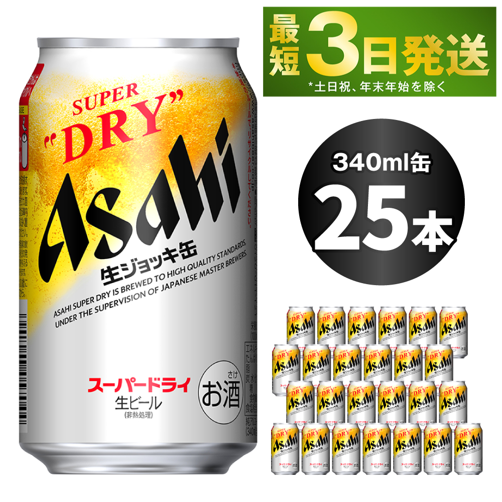 アサヒスーパードライ 生ジョッキ缶 340ml×25本