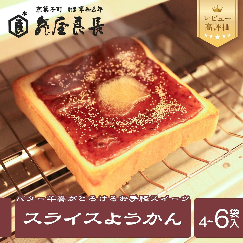 【ふるさと納税】【亀屋良長】スライスようかん 4袋/6袋（2枚入/袋）｜京都 お手軽 人気スイーツ［ パンにのせて焼く 小倉バタートースト 新しい和菓子 丹波大納言小豆 粒あん バター羊羹 ケシの実 あんバター グルメ おすすめ お取り寄せ 送料無料 ふるさと納税 ］